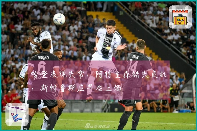 哈登表现失常，阿特金森错失良机，斯特鲁斯应早些上场