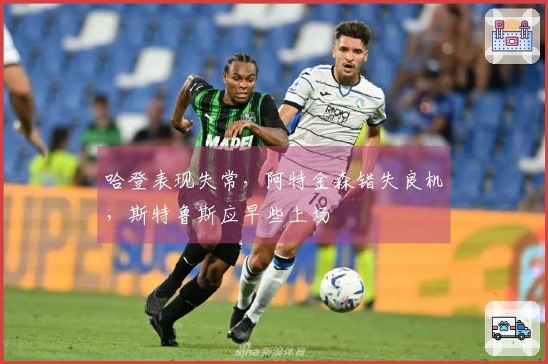 哈登表现失常，阿特金森错失良机，斯特鲁斯应早些上场