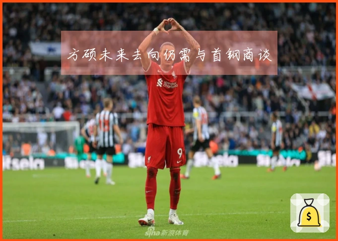 方硕未来去向仍需与首钢商谈