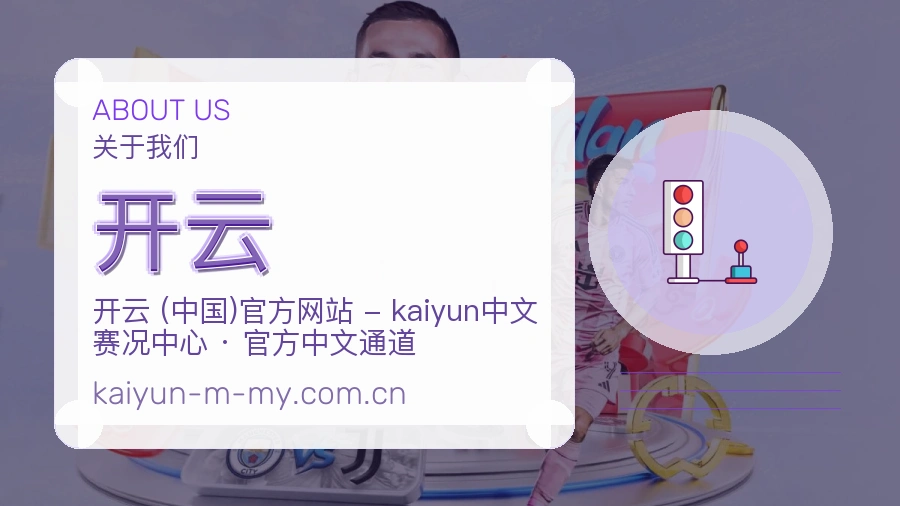 开云关于我们